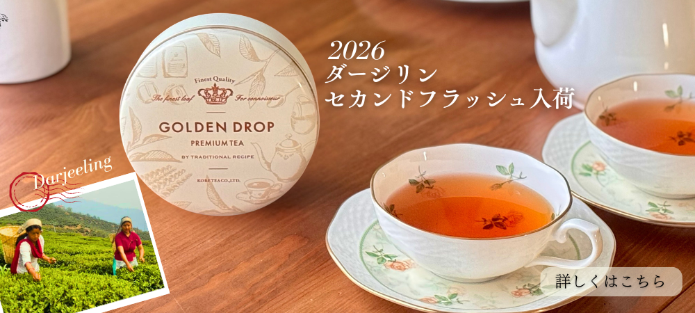 神戸紅茶公式オンラインショップ｜1925年創業の老舗紅茶メーカー